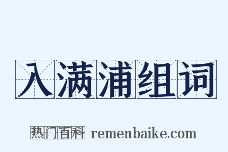 入满浦组词是什么意思的图片